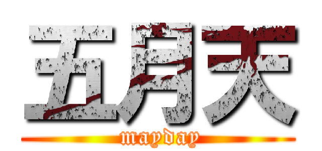 五月天 ( mayday)