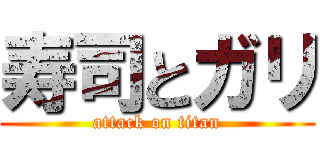 寿司とガリ (attack on titan)