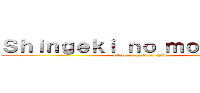 Ｓｈｉｎｇｅｋｉ ｎｏ ｍｏｎｄａｉｊｉ (attack on problem child)