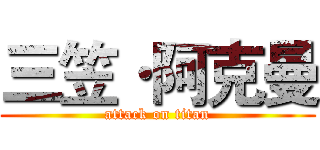 三笠·阿克曼 (attack on titan)