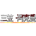 三笠·阿克曼 (attack on titan)