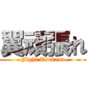 翼頑張れ (Fight Tsubasa)