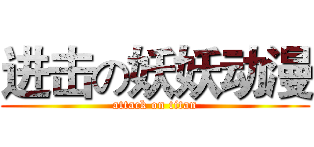 进击の妖妖动漫 (attack on titan)