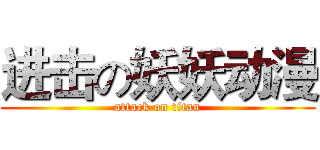 进击の妖妖动漫 (attack on titan)