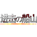 进击の船山 (attack on titan)