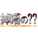 掉落の雞雞 (flop on chicken)