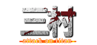 三村 (attack on titan)