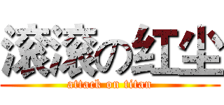 滚滚の红尘 (attack on titan)