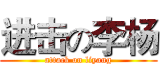 进击の李杨 (attack on liyang)