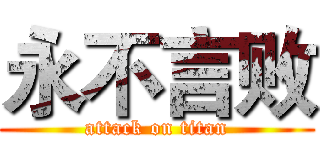 永不言败 (attack on titan)