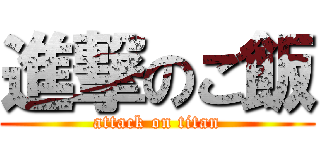 進撃のご飯 (attack on titan)