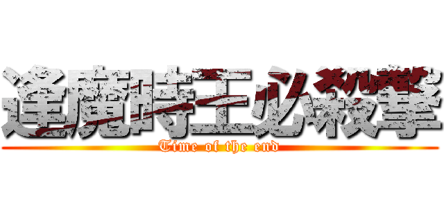 逢魔時王必殺撃 (Time of the end)