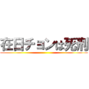 在日チョンは死刑 ()