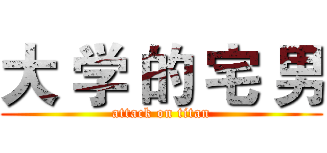 大 学 的 宅 男 (attack on titan)