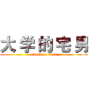 大 学 的 宅 男 (attack on titan)