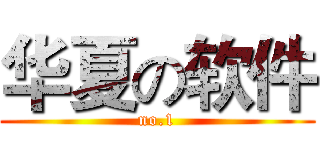 华夏の软件 (no.1)