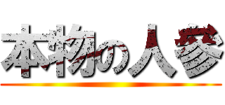 本物の人參 ()