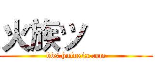 火族ツ         (bbs.huluxia.com)