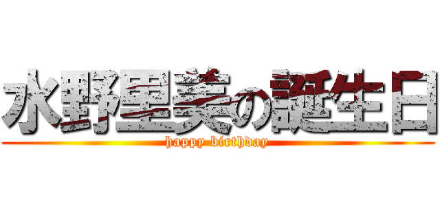 水野里美の誕生日 (happy birthday)