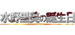 水野里美の誕生日 (happy birthday)