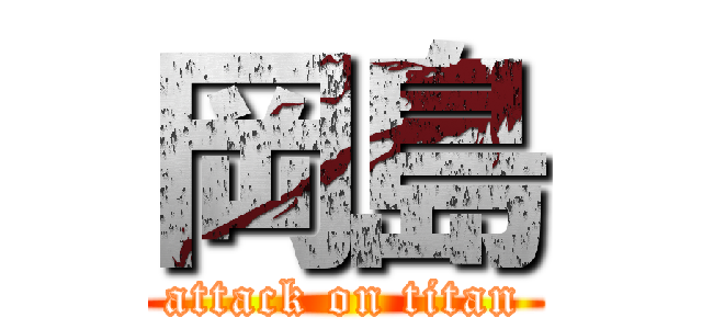 岡島 (attack on titan)