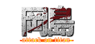 岡島 (attack on titan)