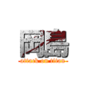 岡島 (attack on titan)