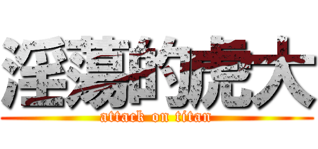 淫蕩的虎大 (attack on titan)