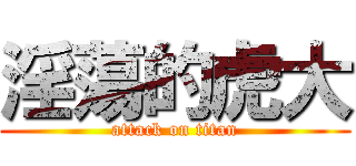 淫蕩的虎大 (attack on titan)