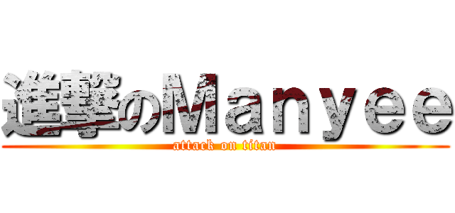 進撃のＭａｎｙｅｅ (attack on titan)
