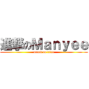 進撃のＭａｎｙｅｅ (attack on titan)