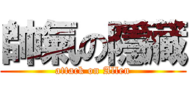 帥氣の隱藏 (attack on Allen)