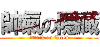 帥氣の隱藏 (attack on Allen)