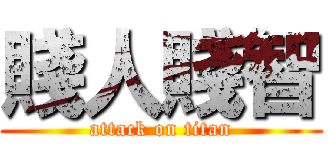 賤人賤智 (attack on titan)