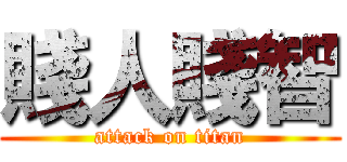 賤人賤智 (attack on titan)