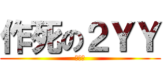 作死の２ＹＹ (滚出去)