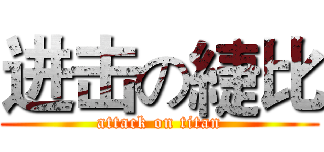 进击の緁比 (attack on titan)