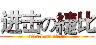 进击の緁比 (attack on titan)