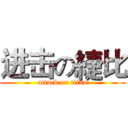 进击の緁比 (attack on titan)