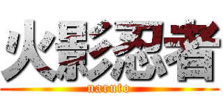 火影忍者 (naruto)