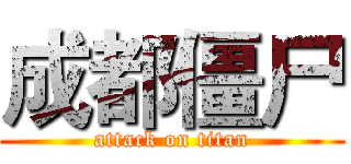 成都僵尸 (attack on titan)