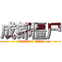 成都僵尸 (attack on titan)