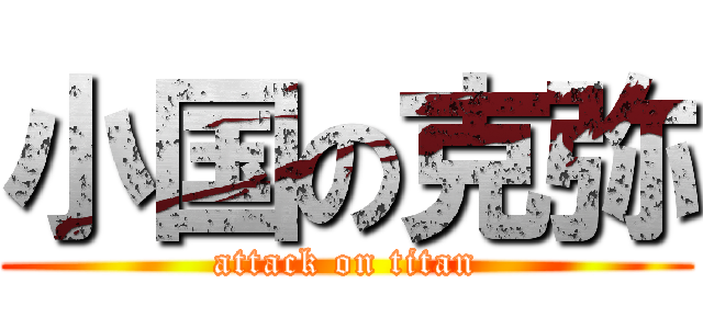 小国の克弥 (attack on titan)