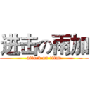 进击の雨加 (attack on titan)