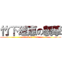 竹下理恵の襲撃 (attack on titan)