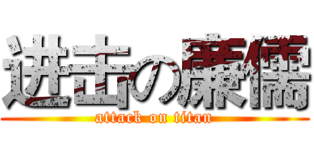 进击の廉儒 (attack on titan)