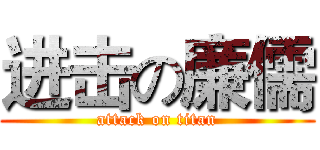 进击の廉儒 (attack on titan)