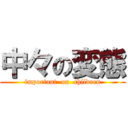 中々の変態 (important  on  children)