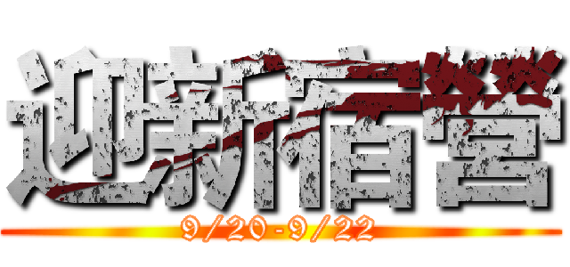 迎新宿營 (9/20-9/22)