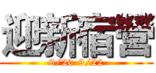 迎新宿營 (9/20-9/22)